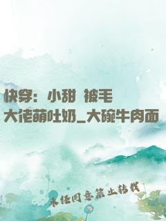 快穿：小甜寶被毛絨絨大佬萌吐奶
