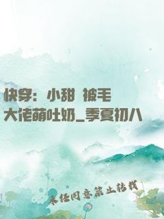快穿：小甜寶被毛絨絨大佬萌吐奶