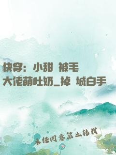 快穿：小甜寶被毛絨絨大佬萌吐奶
