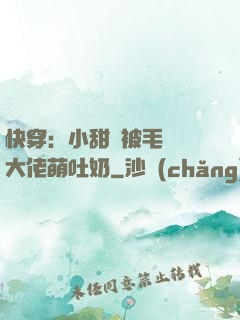 快穿：小甜寶被毛絨絨大佬萌吐奶