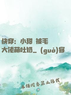 快穿：小甜寶被毛絨絨大佬萌吐奶