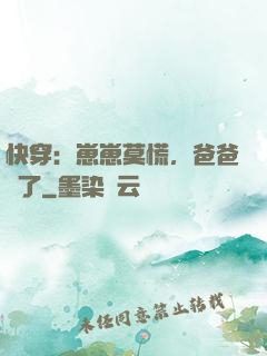 快穿：崽崽莫慌，爸爸來了