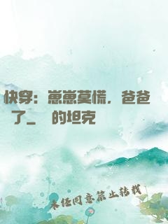 快穿：崽崽莫慌，爸爸來了