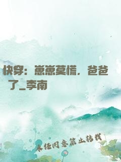 快穿：崽崽莫慌，爸爸來了