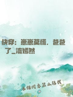 快穿：崽崽莫慌，爸爸來了