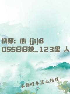 快穿：心機(jī)BOSS日日撩