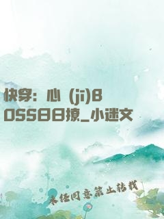 快穿：心機(jī)BOSS日日撩