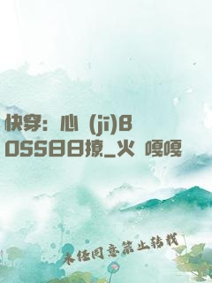 快穿：心機(jī)BOSS日日撩