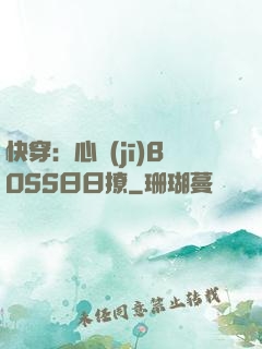 快穿：心機(jī)BOSS日日撩