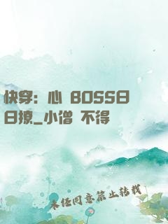 快穿：心機BOSS日日撩