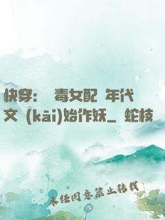 快穿：惡毒女配從年代文開(kāi)始作妖