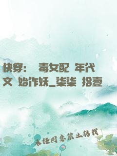 快穿：惡毒女配從年代文開始作妖