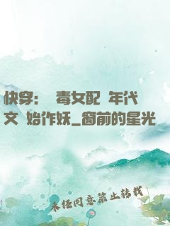快穿：惡毒女配從年代文開始作妖