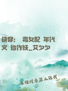 快穿：惡毒女配從年代文開始作妖