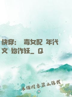 快穿：惡毒女配從年代文開始作妖
