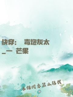 快穿：惡毒炮灰太囂張