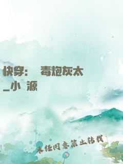 快穿：惡毒炮灰太囂張