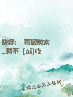 快穿：惡毒炮灰太囂張