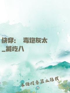 快穿：惡毒炮灰太囂張
