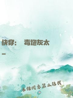 快穿：惡毒炮灰太囂張