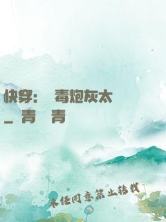 快穿：惡毒炮灰太囂張