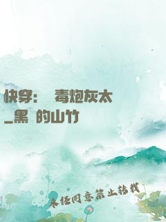 快穿：惡毒炮灰太囂張
