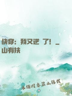快穿：我又逆襲了！