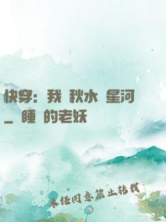 快穿：我攜秋水攬星河