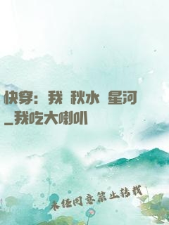 快穿：我攜秋水攬星河