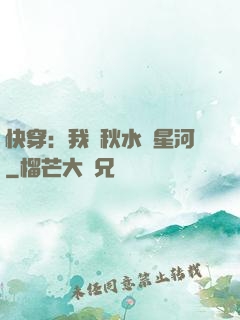 快穿：我攜秋水攬星河