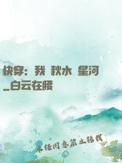 快穿：我攜秋水攬星河