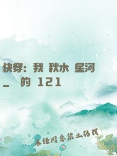 快穿：我攜秋水攬星河