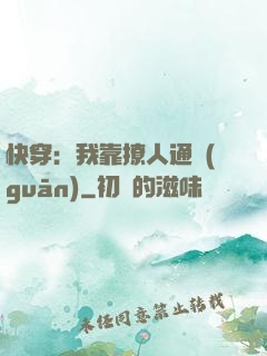快穿：我靠撩人通關(guān)