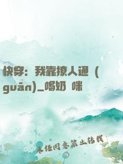 快穿：我靠撩人通關(guān)