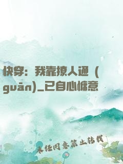 快穿：我靠撩人通關(guān)