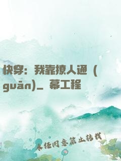 快穿：我靠撩人通關(guān)