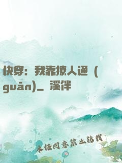 快穿：我靠撩人通關(guān)