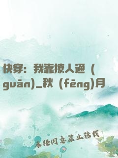 快穿：我靠撩人通關(guān)
