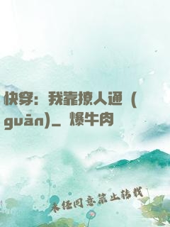 快穿：我靠撩人通關(guān)