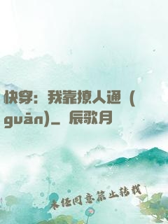 快穿：我靠撩人通關(guān)
