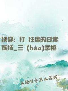 快穿：打臉狂魔的日常炫技