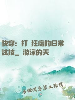 快穿：打臉狂魔的日常炫技