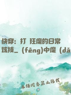 快穿：打臉狂魔的日常炫技