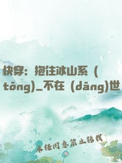 快穿：抱住冰山系統(tǒng)