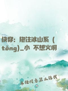 快穿：抱住冰山系統(tǒng)