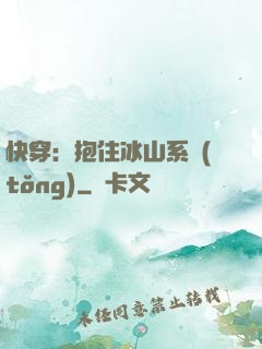 快穿：抱住冰山系統(tǒng)