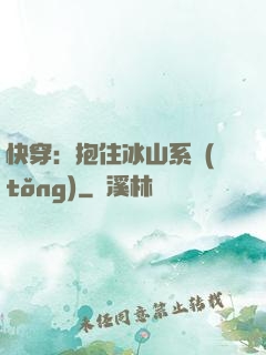 快穿：抱住冰山系統(tǒng)