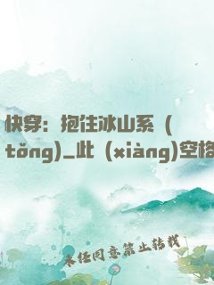 快穿：抱住冰山系統(tǒng)