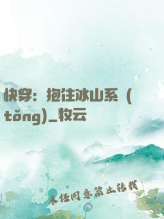 快穿：抱住冰山系統(tǒng)