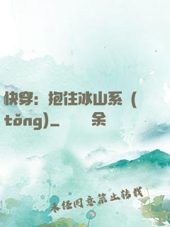 快穿：抱住冰山系統(tǒng)